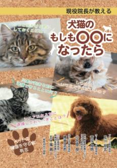 「現役院長が教える 犬猫のもしも〇〇になったら」