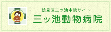 三ツ池動物病院