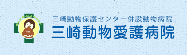 三崎動物愛護病院