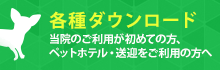 各種ダウンロード