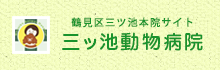 三ツ池動物病院